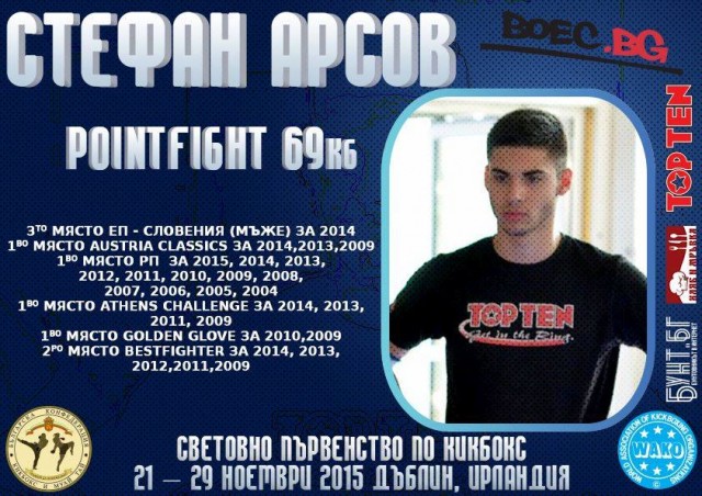 Boec.bg представя Стефан Арсов