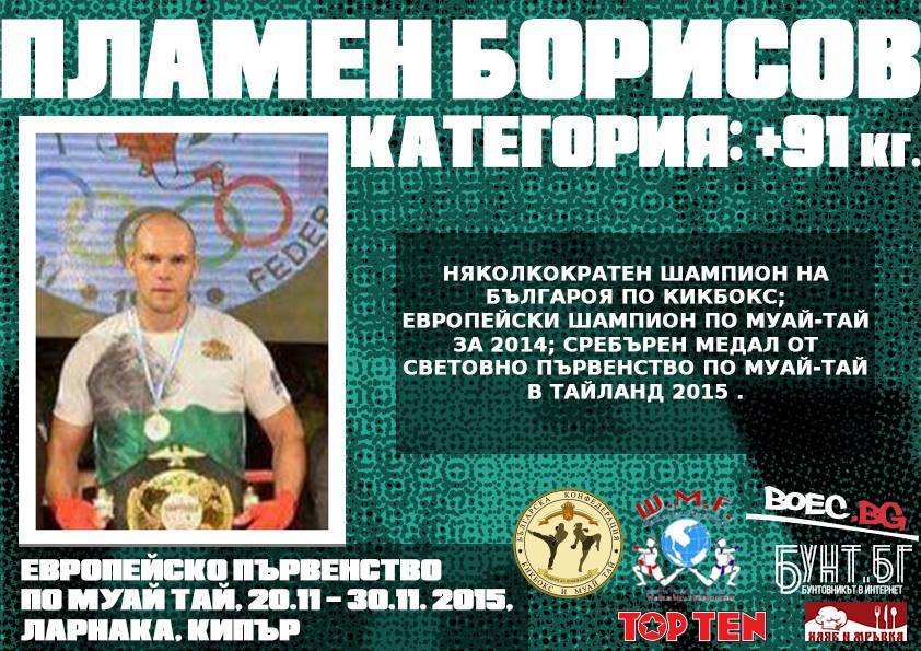 Boec.bg представя европейския шампион по муай тай Пламен Борисов