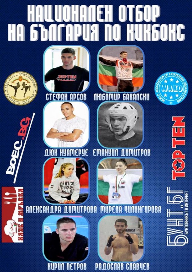 Осем състезатели ще представляват България на световното по кикбокс