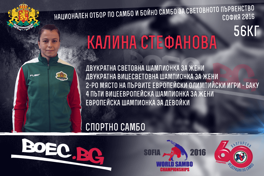 СП Самбо София 2016: Калина Стефанова