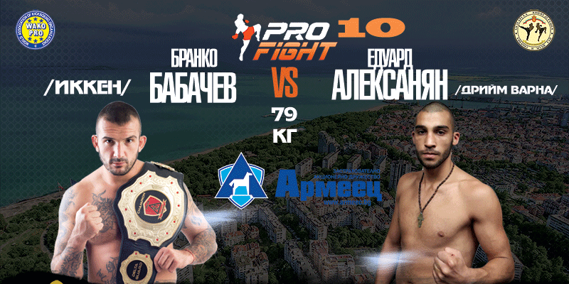 Pro Fight 10 Бургас: Бранко Бабачев срещу Едуард Алексанян