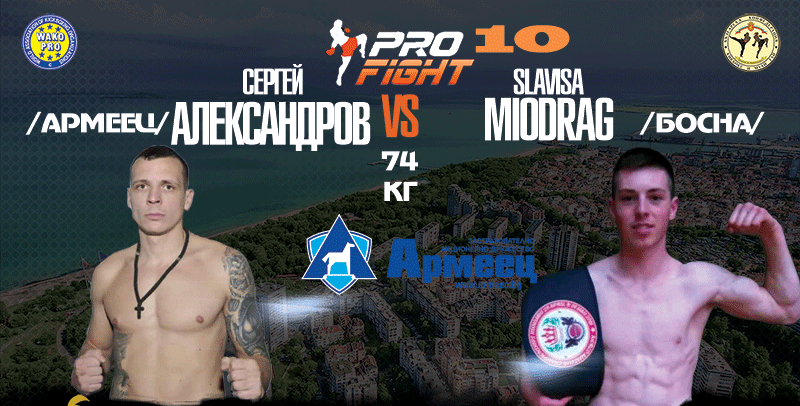 Pro Fight 10 Бургас: Сергей Александров срещу Slavisa Miodrag