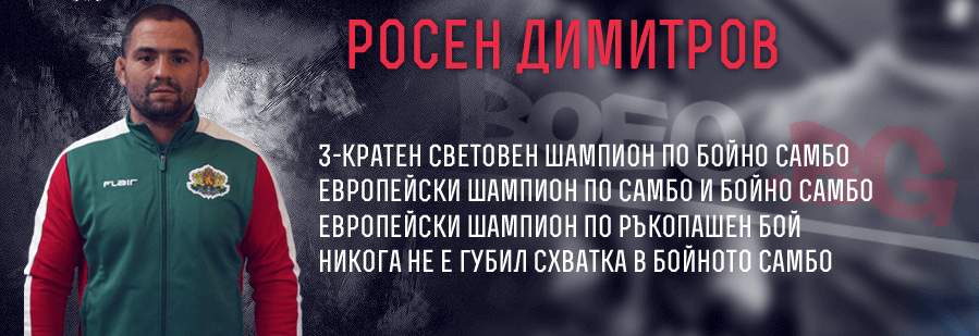 Страхотна новина! Росен Димитров Близнака ще участва на предстоящото световно в Русия!