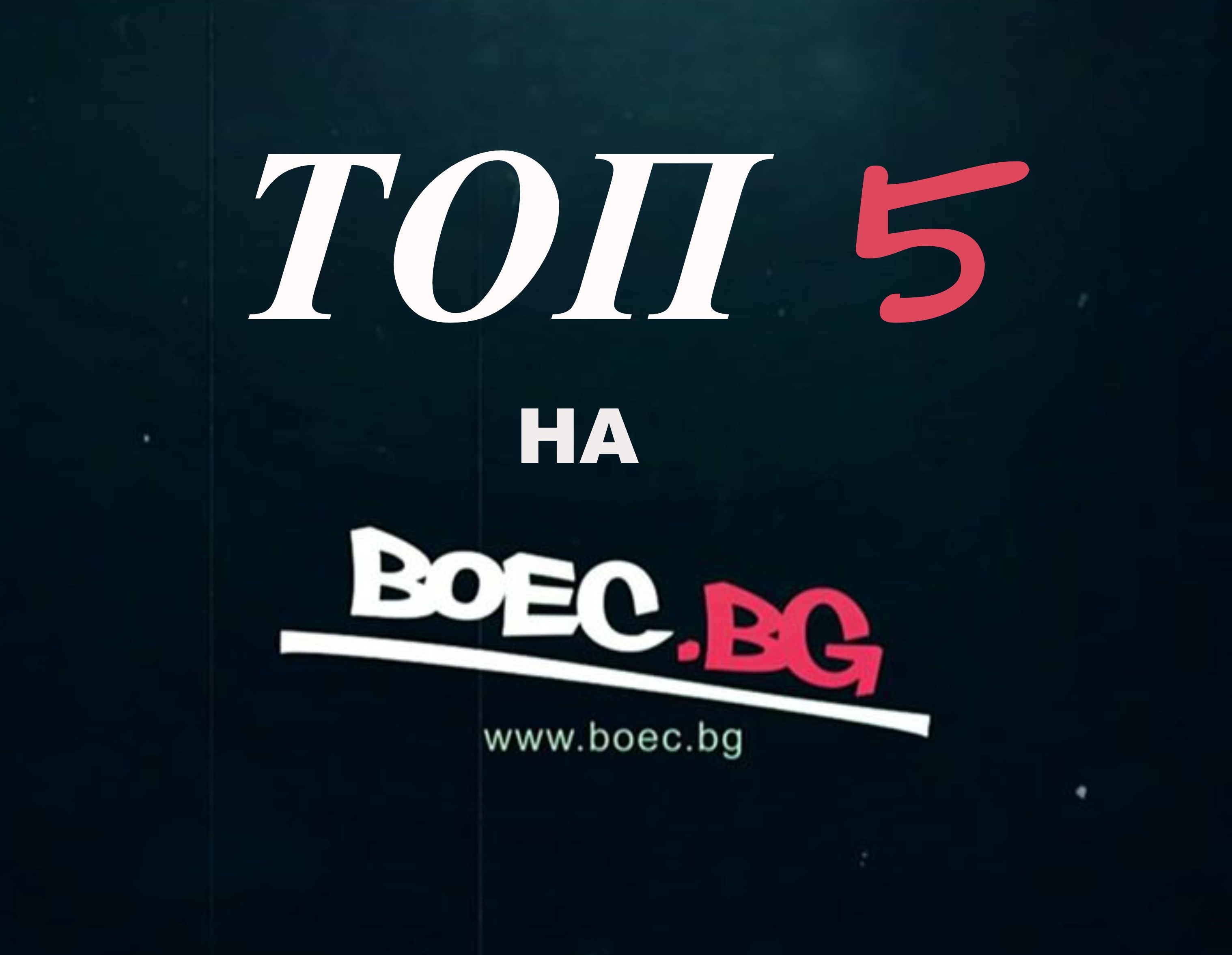 Класaциите на Boec.BG за 2018 г.