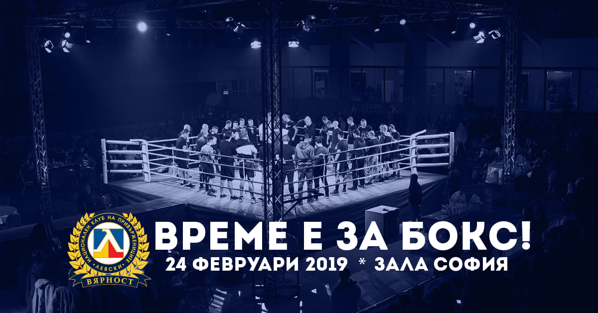 Идва традиционният боксов турнир между фенове на Левски