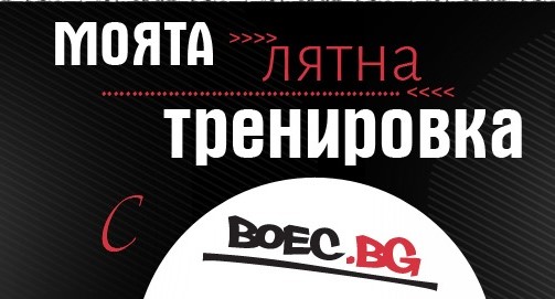 Boec.BG с лятно предизвикателство