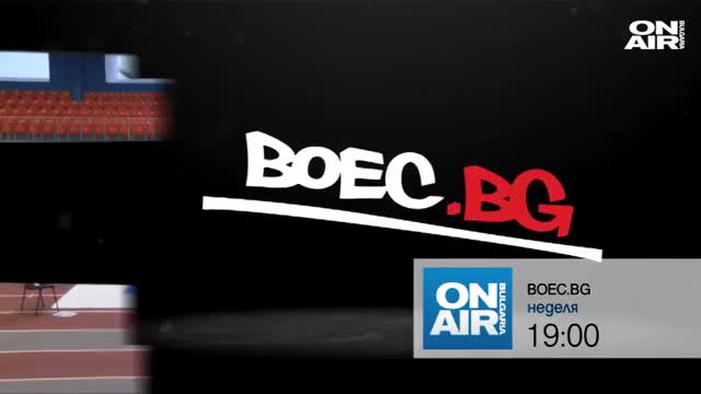 Очаквайте на 4-ти октомври в BOEC.BG по Bulgaria ON AIR (ВИДЕО)
