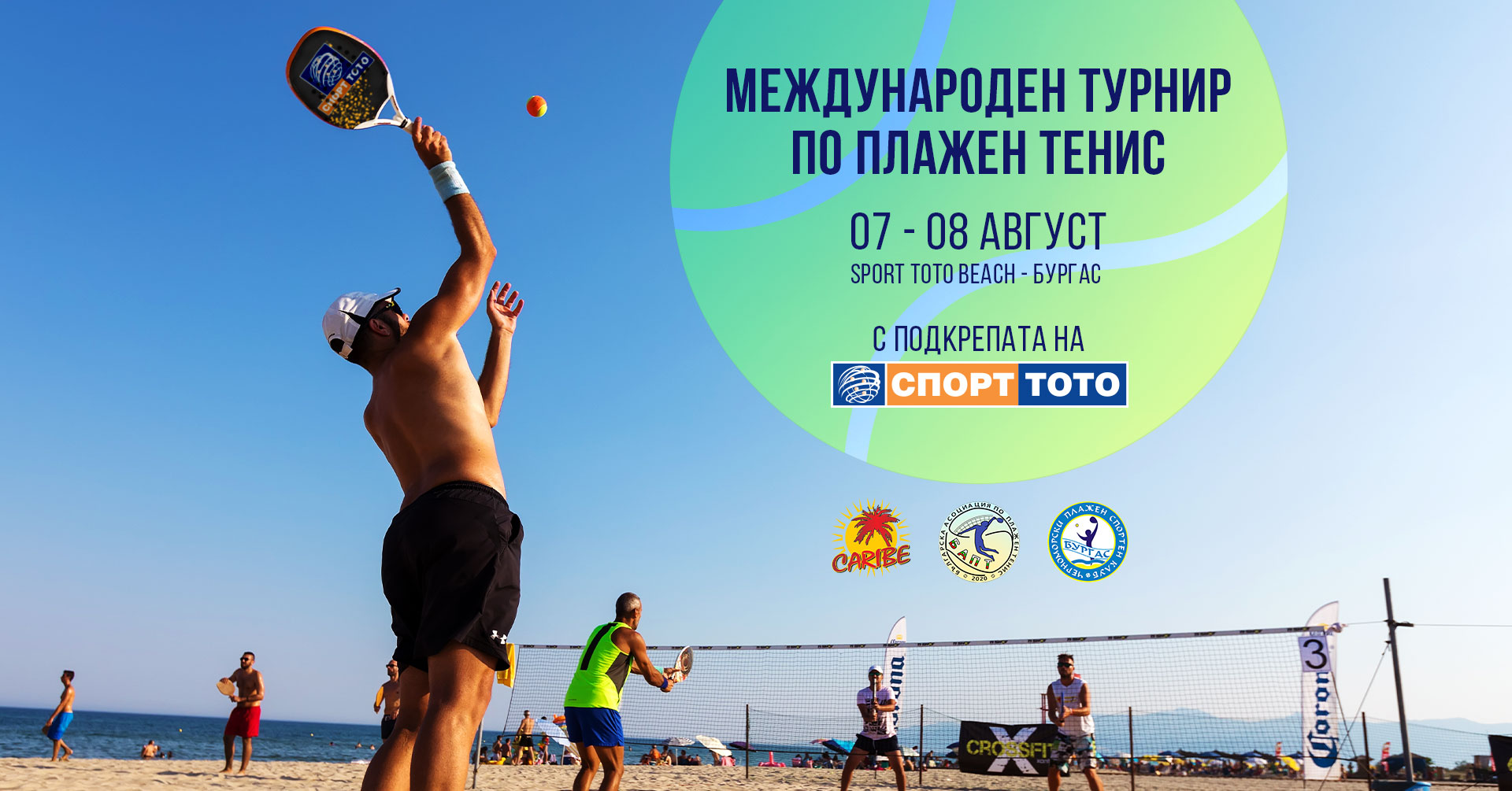 Сет с предимство за феновете на Българския Спортен Тотализатор