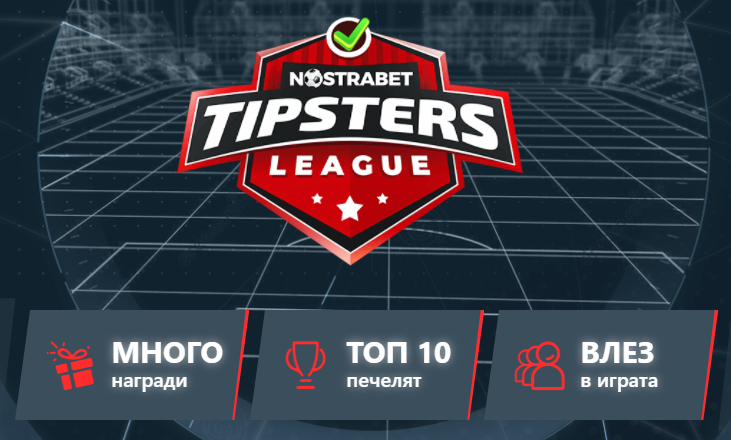 Nostrabet Tipster League – Големи награди за футболни познавачи