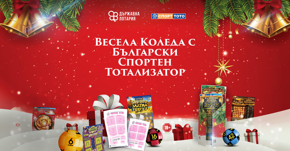 Весела Коледа с Българския Спортен Тотализатор