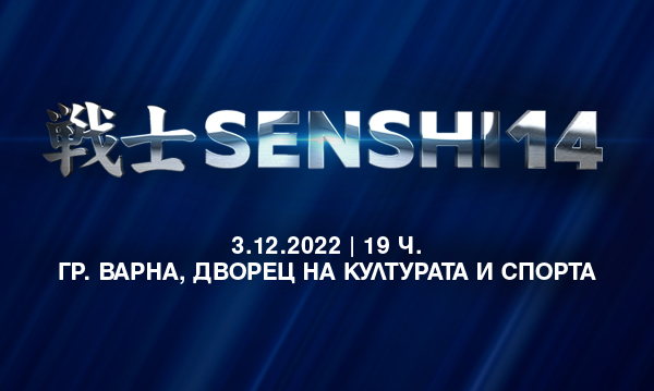 Двореца на културата и спорта във Варна приема SENSHI 14 през декември
