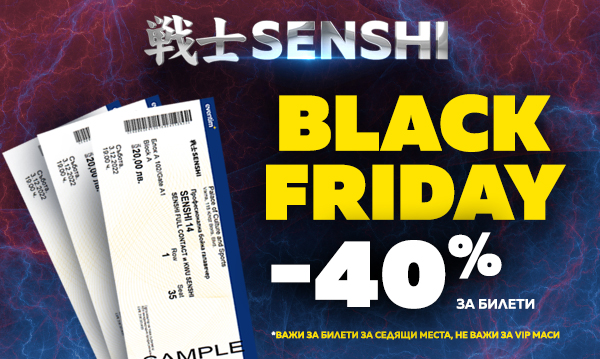 Ексклузивна отстъпка на билетите за SENSHI 14 по случай Black Friday