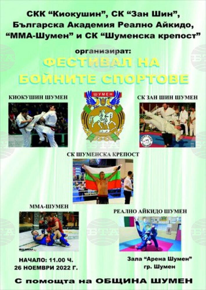 Първи фестивал на бойните спортове в Шумен