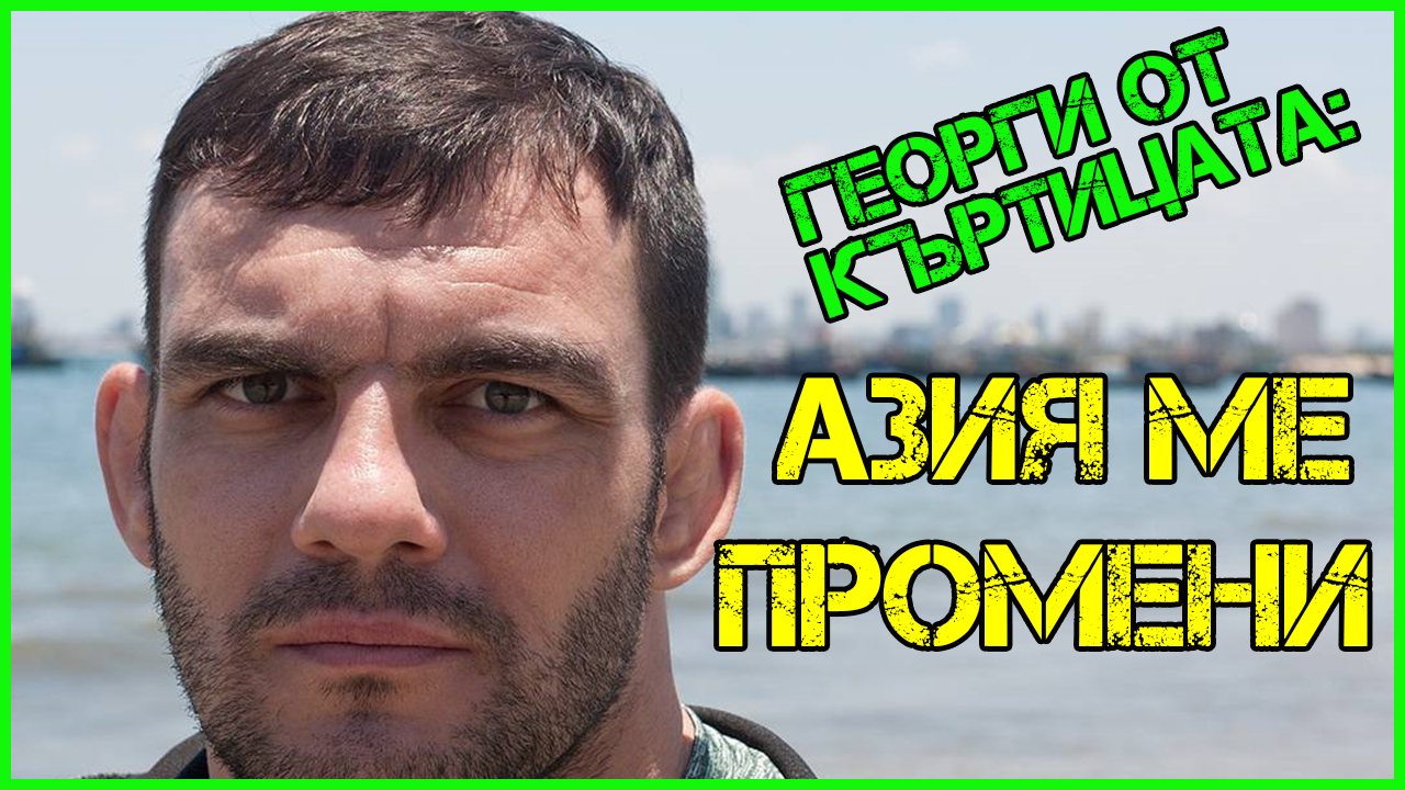 Георги от Къртицата: Дядо ми Никола Станчев не искаше да стана борец!