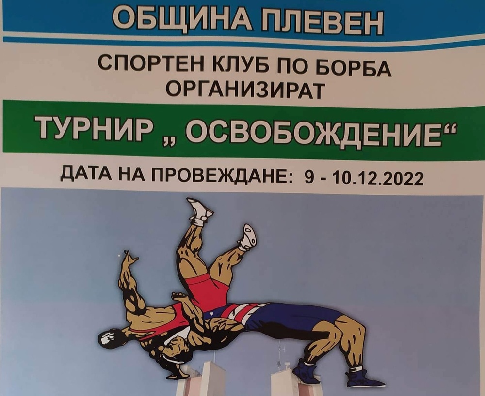 127 състезатели от пет държави в турнира по класическа борба „Освобождение“