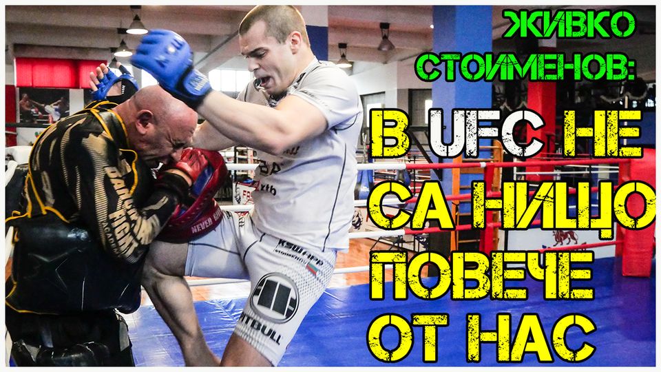 Живко Стоименов: В UFC не са нищо повече от нас