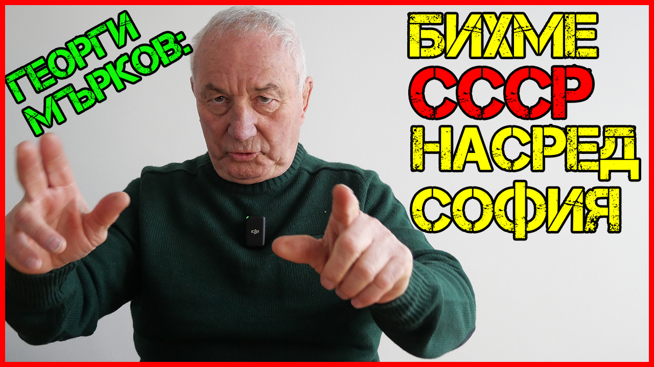 Георги Мърков: Бихме Съветския съюз и за пръв път чух „Българи-юнаци“