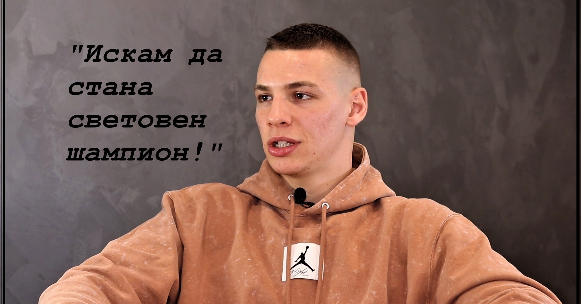 Кристиян Николов: Искам да задмина успехите на Кубрат Пулев!