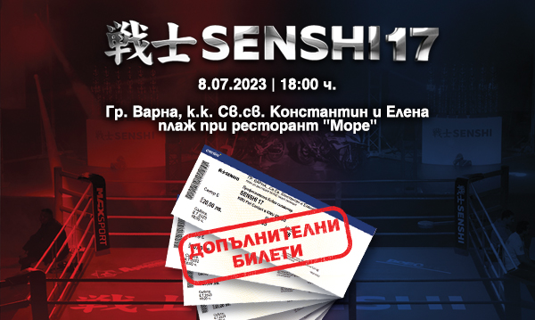 Ексклузивно: 50 билета за SENSHI са в продажба