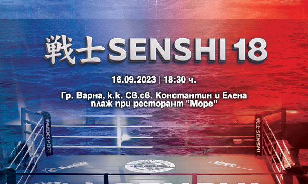 Бойната галавечер SENSHI 18 с плажна арена на 16 септември