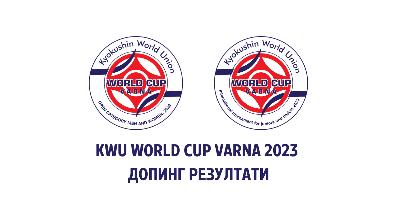 Резултатите от допинг проверката на медалистите от KWU World Cups 2023 са ясни