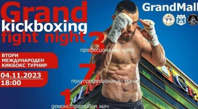 Снимка: Grand kickboxing fight night