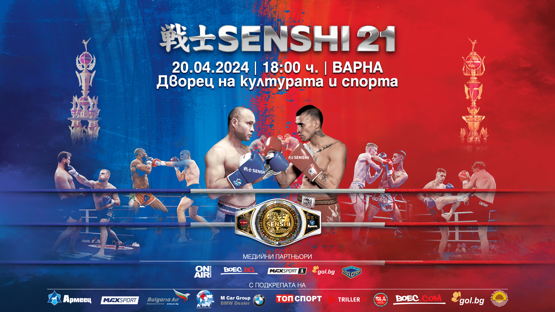 SENSHI 21 – арена за българските шампиони