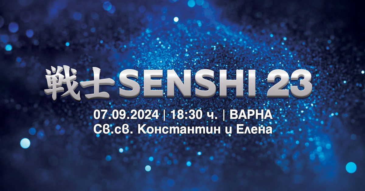 Очаквайте SENSHI 23 на 7 септември