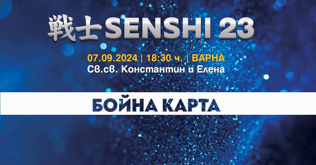 Бойната карта SENSHI 23 носи екшън през септември