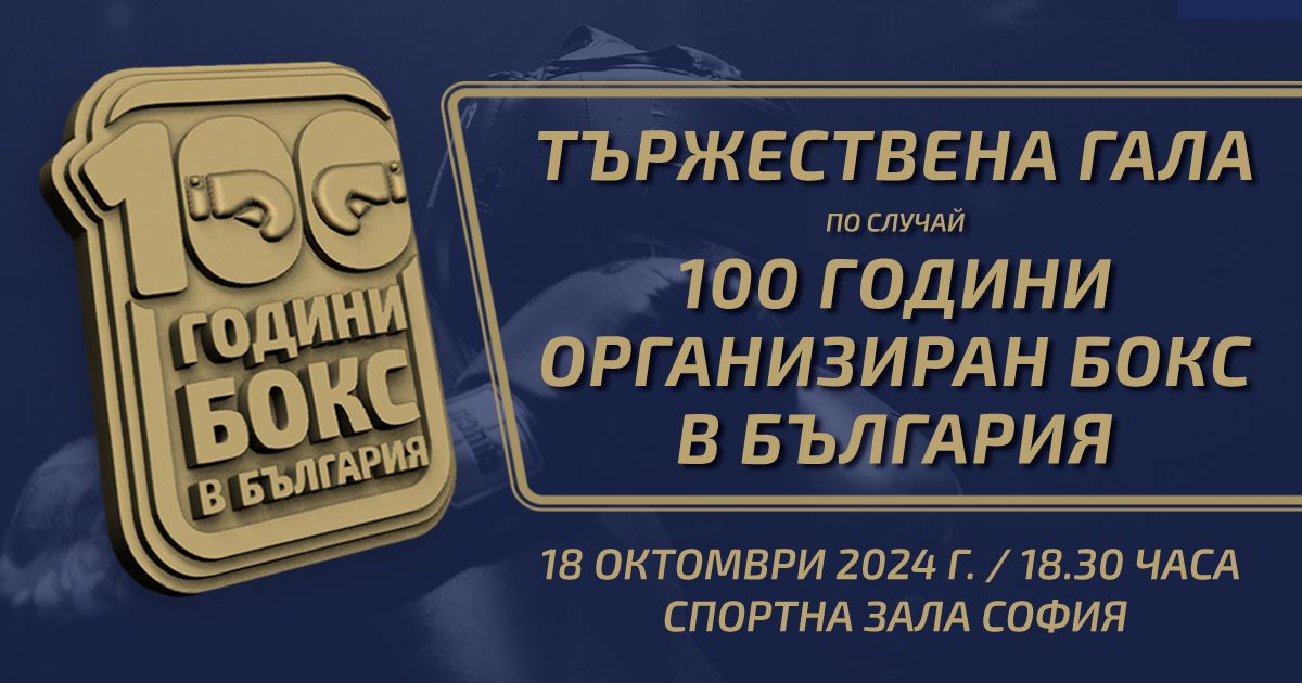 Честват 100 години бокс в България на 18 октомври