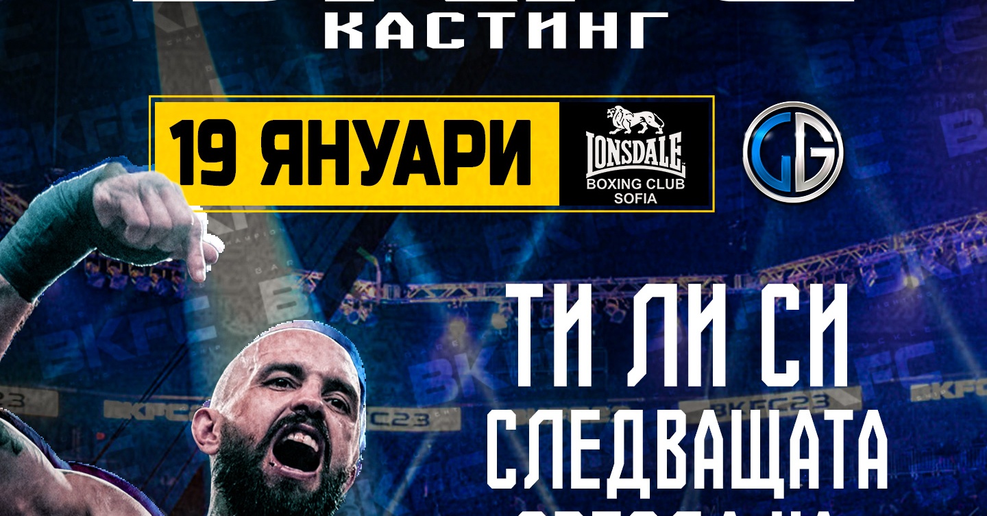 BKFC организира втори кастинг в България