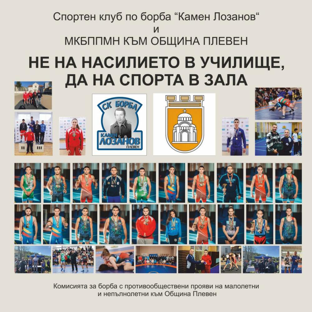 Турнир по класическа борба под наслов „Не – на наркотиците и насилието, да – на спорта!“ ще се състои в Плевен