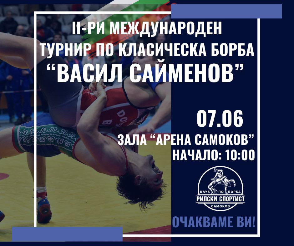 Близо 150 борци от 5 държави на турнира „Васил Сейменов“
