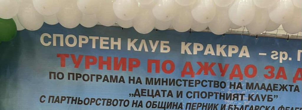 Откриха осмото издание на „Аз обичам джудо“ в Перник