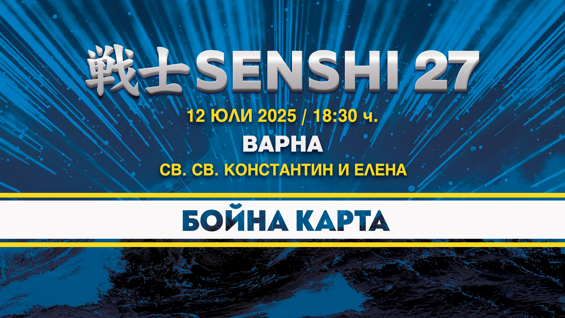 Бойната карта на SENSHI 27със славни имена