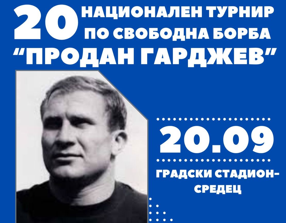 Средец приема издание №20 на турнира „Продан Гарджев“