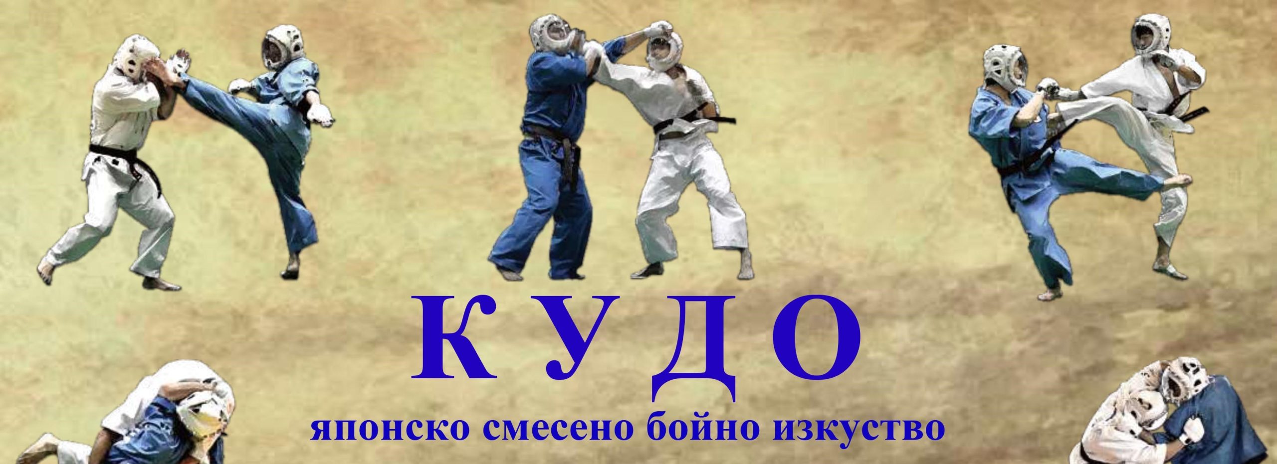 КУДО стартира във Велико Търново