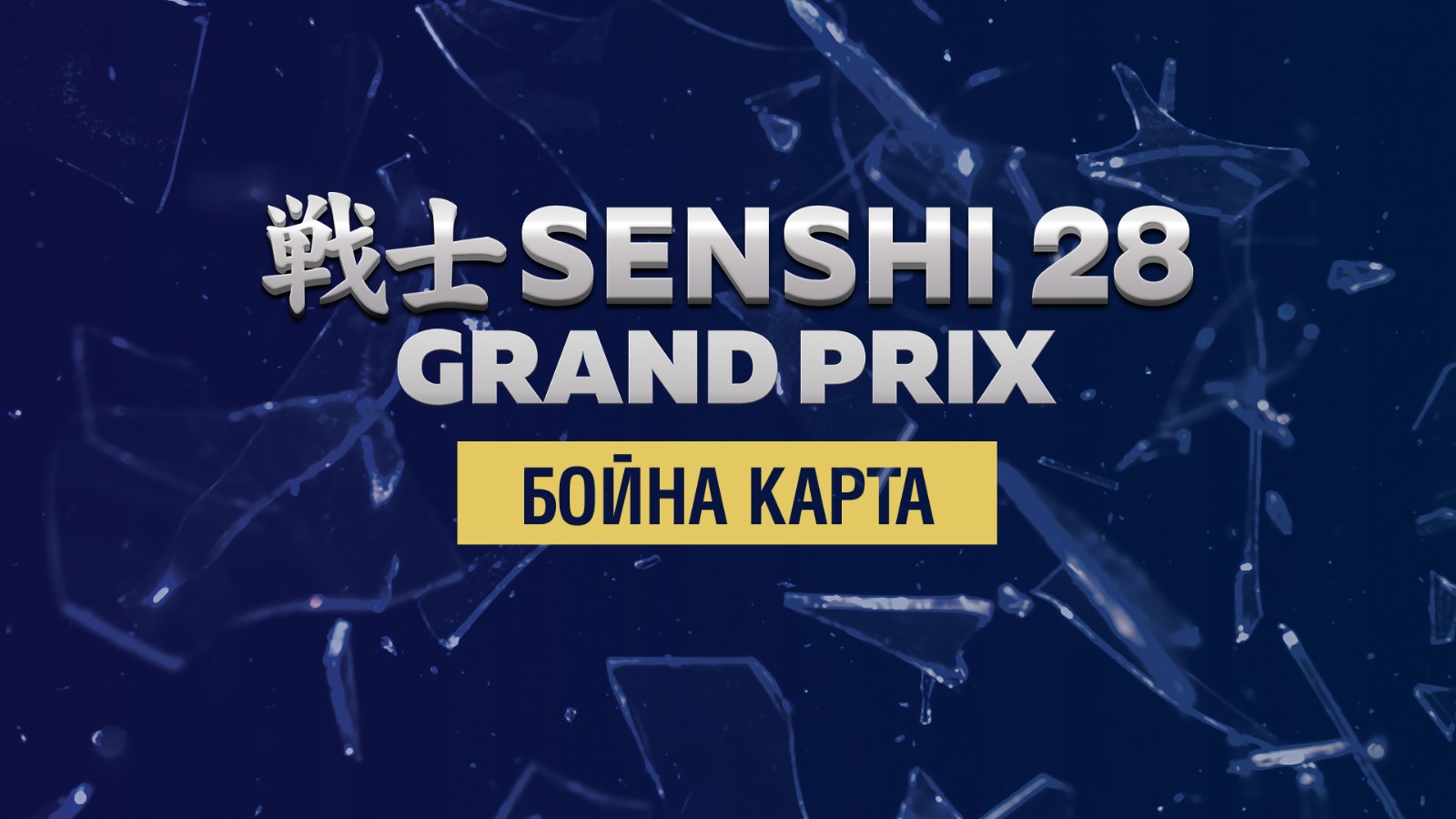 Вижте поредността на битките в SENSHI 28 Grand Prix