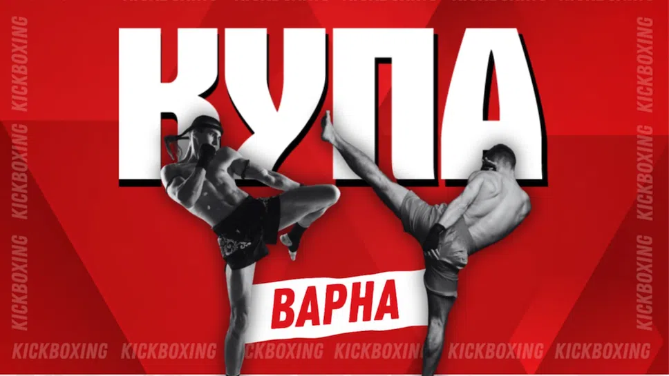 Турнирът по кикбокс за „Купа Варна“ ще се проведе в края на седмицата