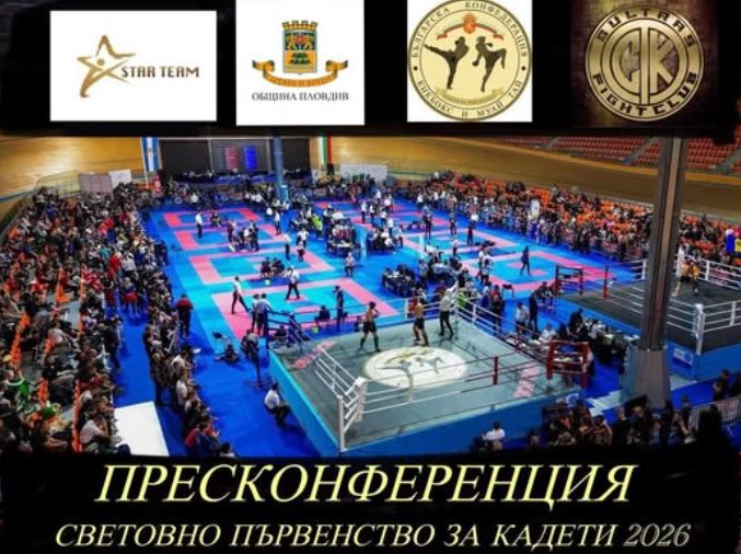 Заради световното по кикбокс за кадети: Провеждат пресконференция в Пловдив утре