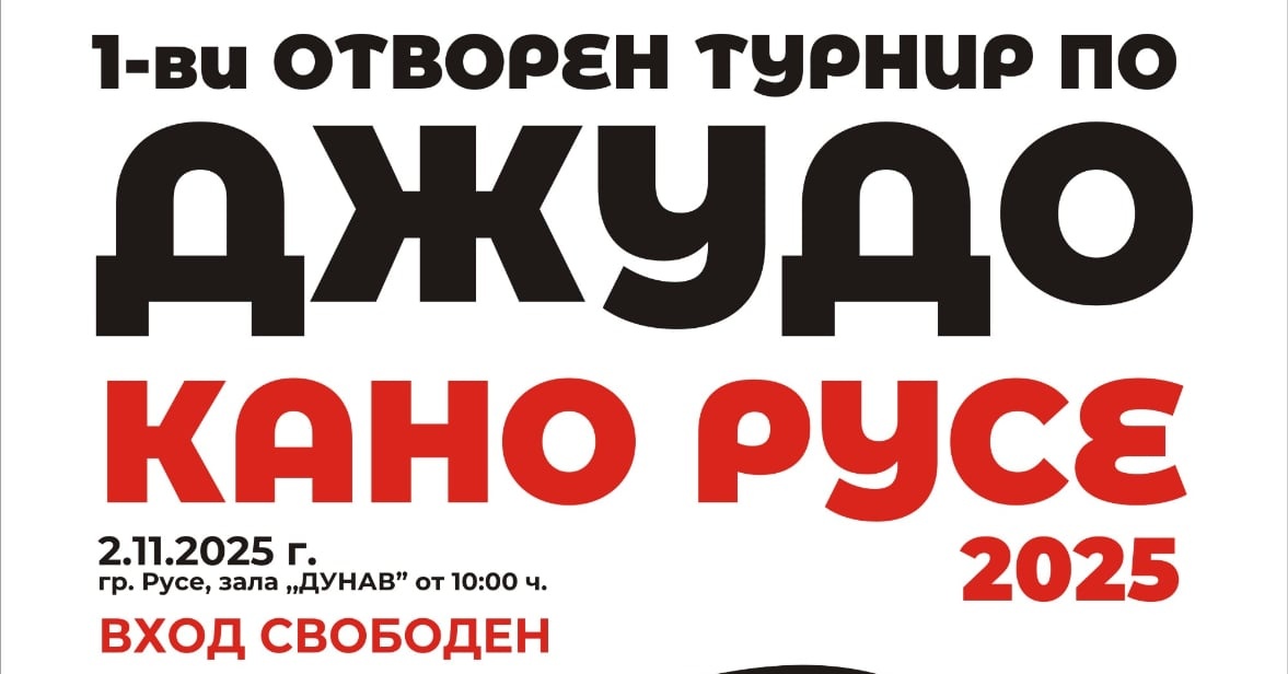 1-ви ОТВОРЕН ТУРНИР ПО ДЖУДО „КАНО РУСЕ 2025“