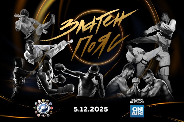 Елитът на бойните спортове ще бъде отличен на годишните награди „Златен пояс“ 2025