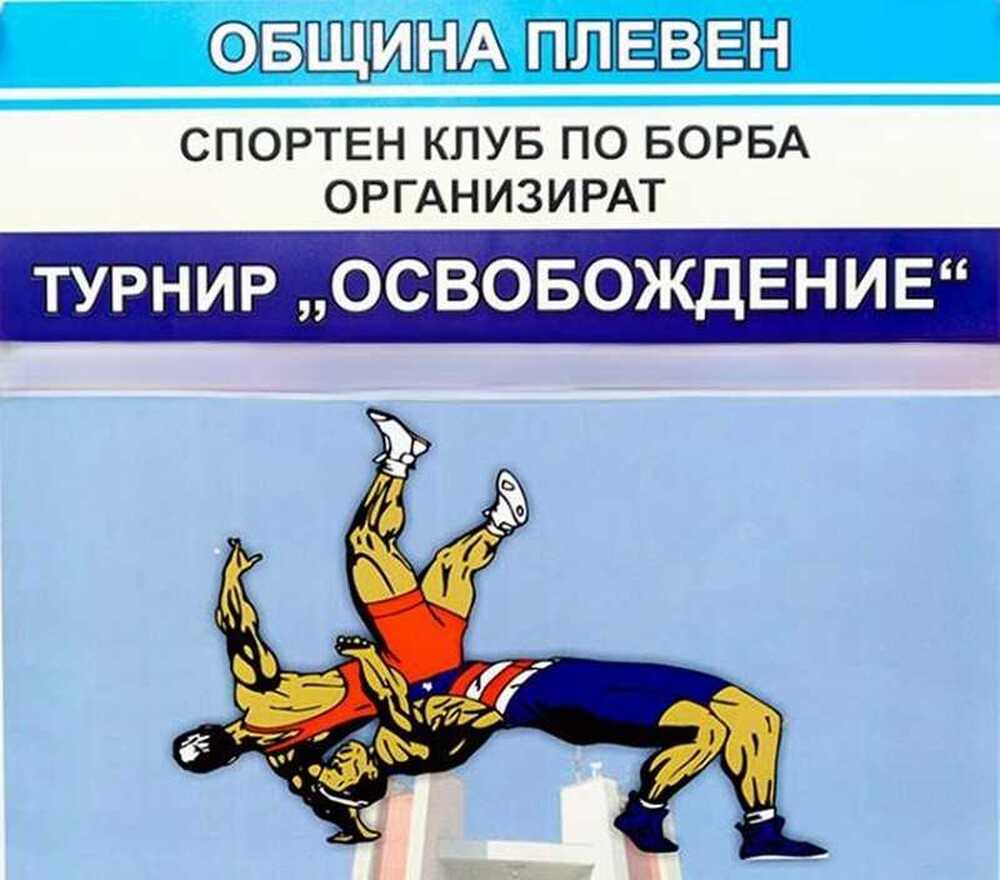 Състезатели от седем държави ще участват на турнира по борба „Освобождение“ в Плевен