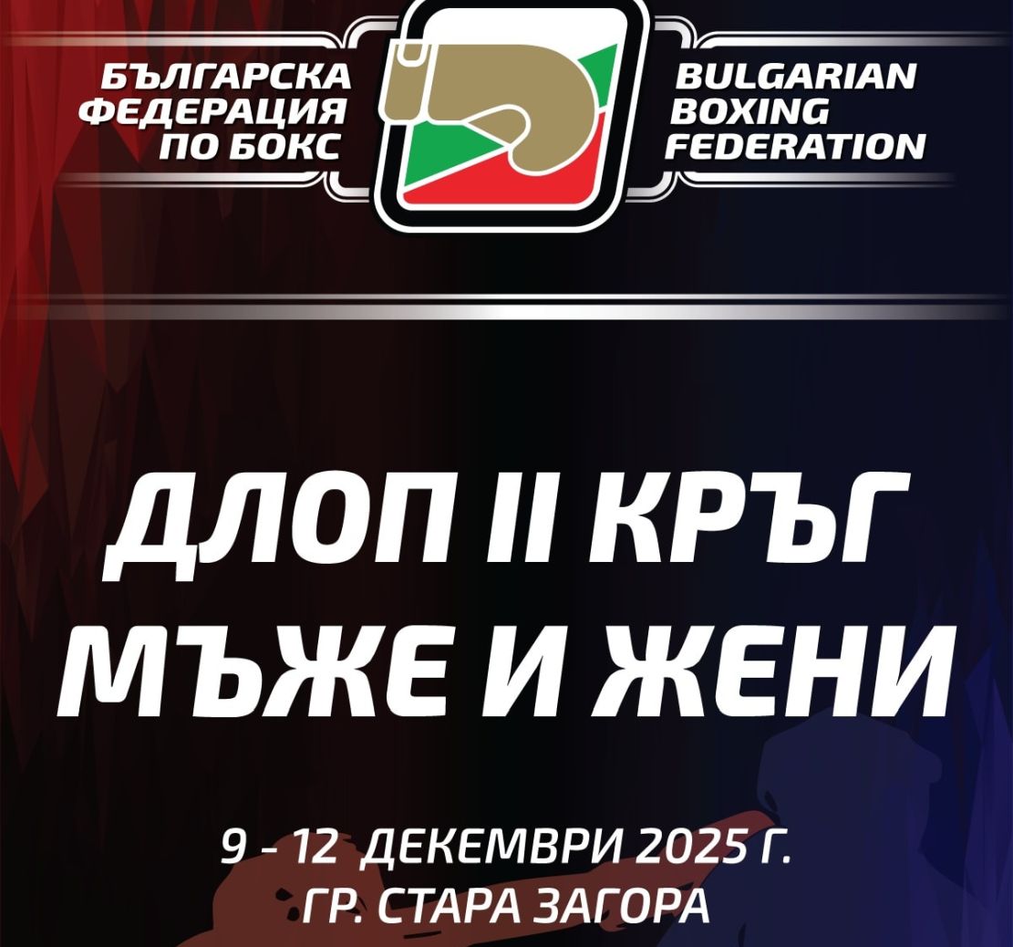 Водещите имена на българския бокс си дават среща в Стара Загора